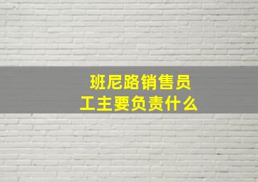 班尼路销售员工主要负责什么