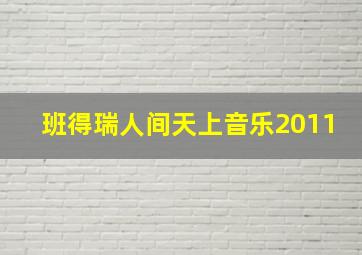 班得瑞人间天上音乐2011