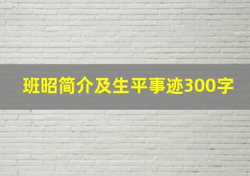 班昭简介及生平事迹300字