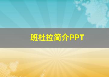 班杜拉简介PPT