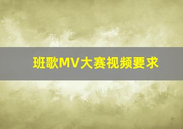 班歌MV大赛视频要求