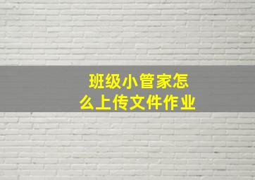 班级小管家怎么上传文件作业