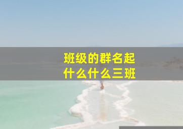 班级的群名起什么什么三班