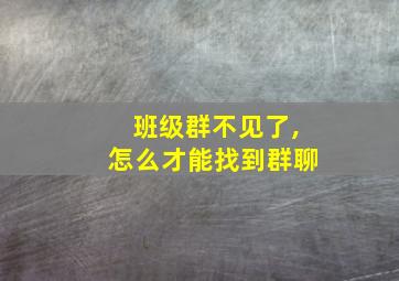 班级群不见了,怎么才能找到群聊