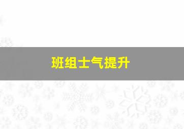 班组士气提升