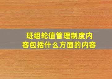 班组轮值管理制度内容包括什么方面的内容