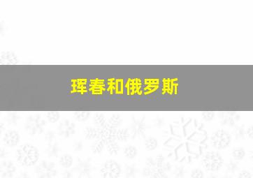 珲春和俄罗斯