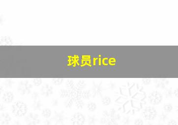 球员rice