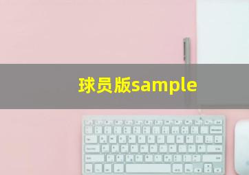 球员版sample