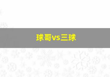 球哥vs三球