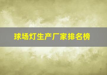 球场灯生产厂家排名榜