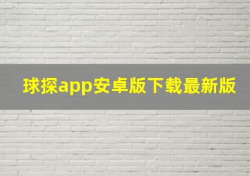 球探app安卓版下载最新版