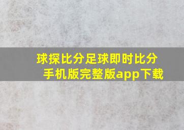 球探比分足球即时比分手机版完整版app下载