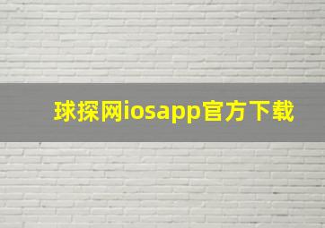 球探网iosapp官方下载