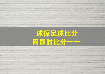 球探足球比分网即时比分一一