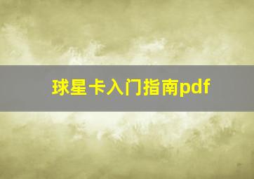 球星卡入门指南pdf