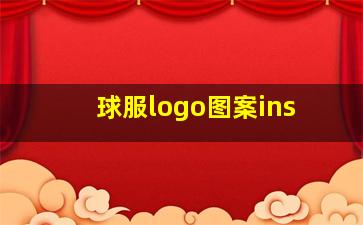 球服logo图案ins