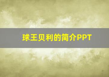 球王贝利的简介PPT