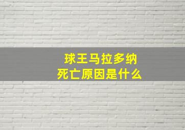 球王马拉多纳死亡原因是什么