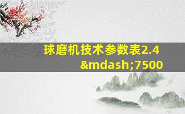 球磨机技术参数表2.4—7500