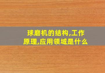 球磨机的结构,工作原理,应用领域是什么