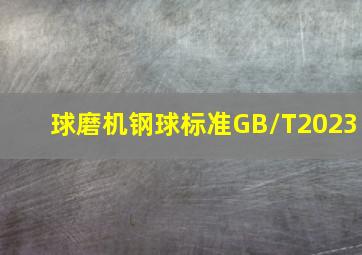 球磨机钢球标准GB/T2023