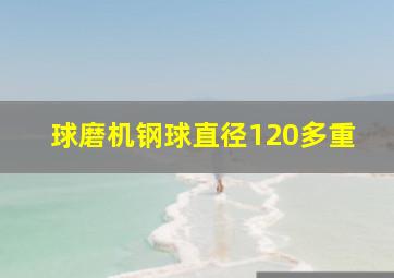 球磨机钢球直径120多重