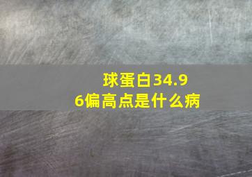 球蛋白34.96偏高点是什么病