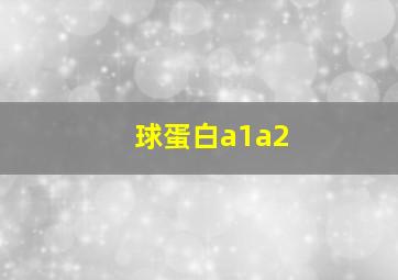 球蛋白a1a2