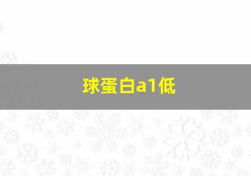 球蛋白a1低