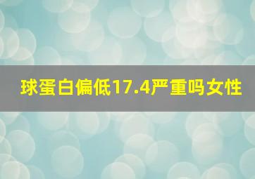 球蛋白偏低17.4严重吗女性