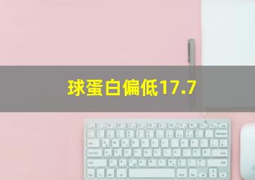 球蛋白偏低17.7