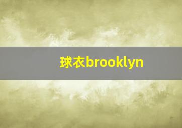 球衣brooklyn