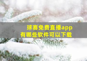 球赛免费直播app有哪些软件可以下载