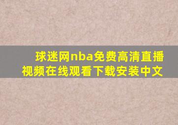 球迷网nba免费高清直播视频在线观看下载安装中文