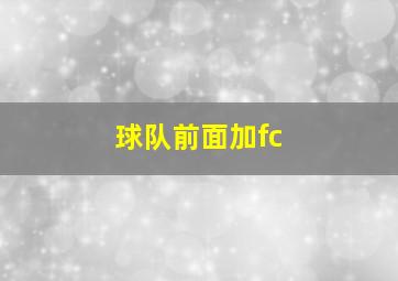 球队前面加fc