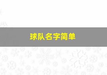 球队名字简单