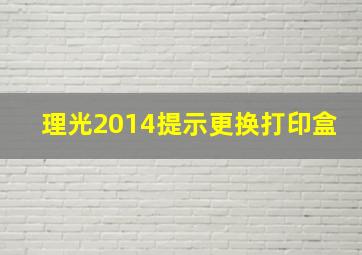 理光2014提示更换打印盒