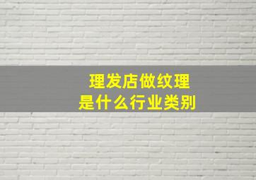 理发店做纹理是什么行业类别