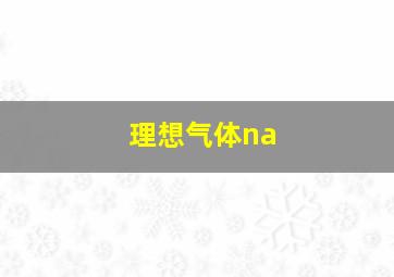 理想气体na