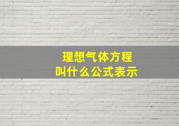 理想气体方程叫什么公式表示