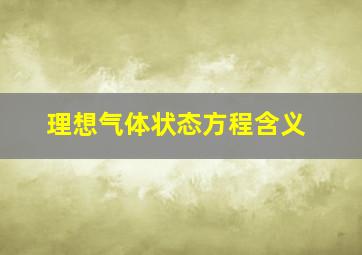 理想气体状态方程含义