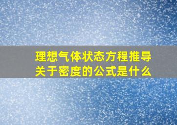 理想气体状态方程推导关于密度的公式是什么