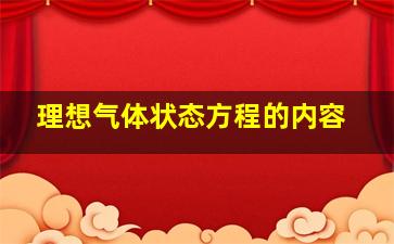 理想气体状态方程的内容