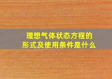 理想气体状态方程的形式及使用条件是什么