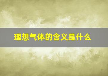 理想气体的含义是什么