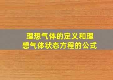 理想气体的定义和理想气体状态方程的公式