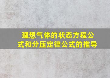 理想气体的状态方程公式和分压定律公式的推导