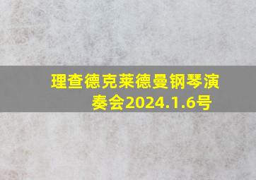 理查德克莱德曼钢琴演奏会2024.1.6号