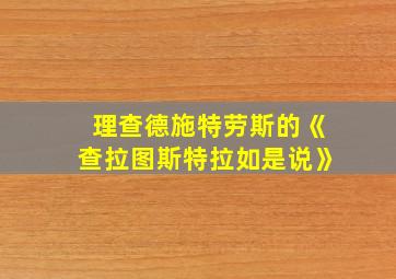 理查德施特劳斯的《查拉图斯特拉如是说》